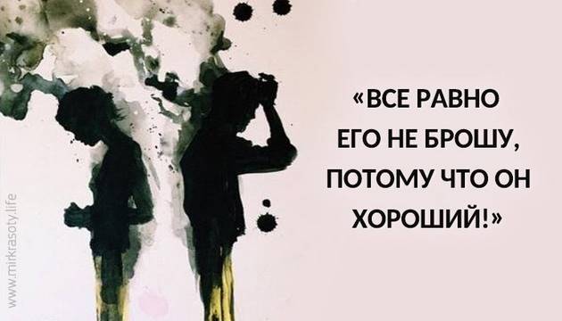 «Все равно его не брошу, потому что он хороший!»