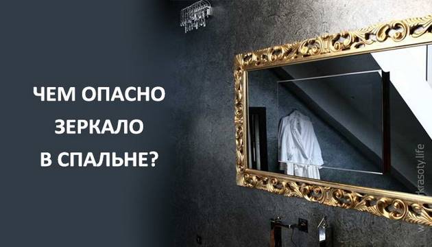 Чем опасно зеркало в спальне?