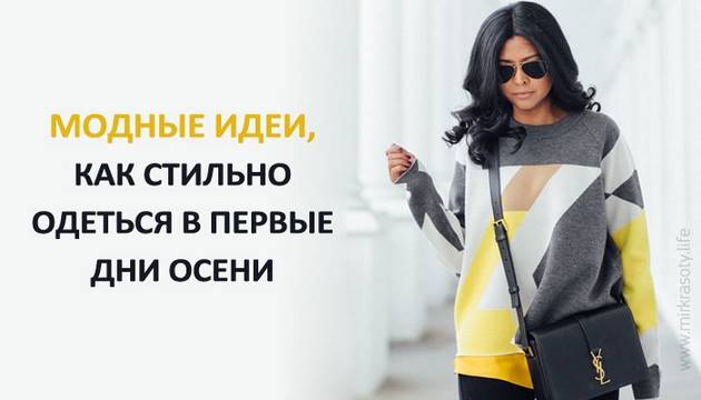 Модные идеи, как стильно одеться в первые дни осени