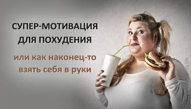 Безотказные способы, как мотивировать себя на похудение