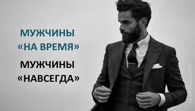 Мужчины «на время» и мужчины «навсегда»