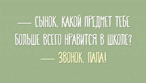 Подборка классных шуток, которые вернут вас в школьные годы