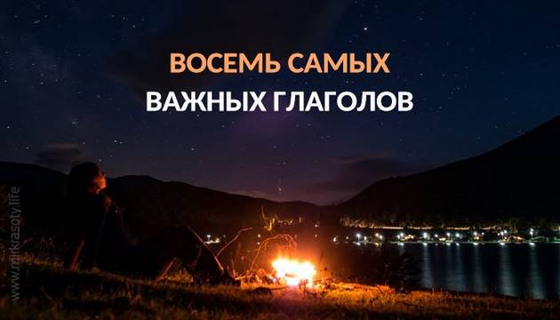 Восемь самых важных глаголов