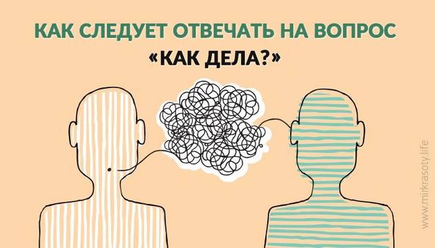 Как нужно отвечать на вопрос «как дела»