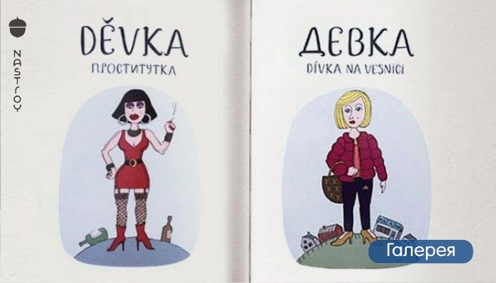 20 забавных слов из чешско русского словаря, которые тебя рассмешат!