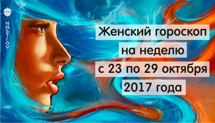 Женский гороскоп на неделю с 23 по 29 октября 2017 года