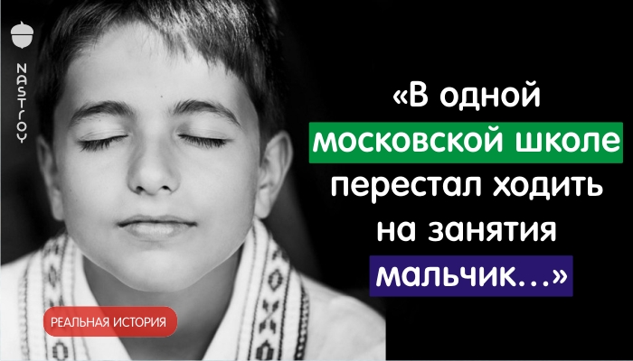 «В одной московской школе перестал ходить на занятия мальчик…»