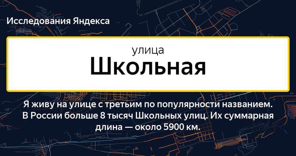 «Яндекс» назвал самые оригинальные, кривые и короткие улицы в России