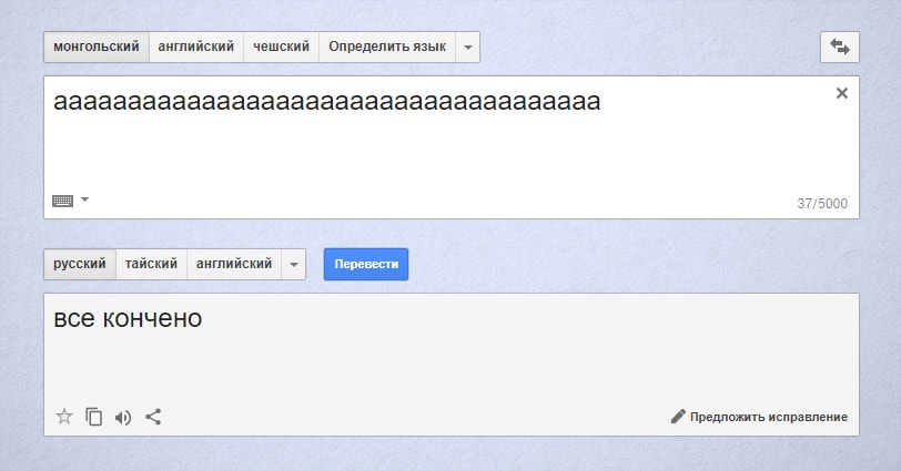 Гугл переводчик сошёл с ума и выдаёт неожиданные и очень странные фразы при переводе с монгольского