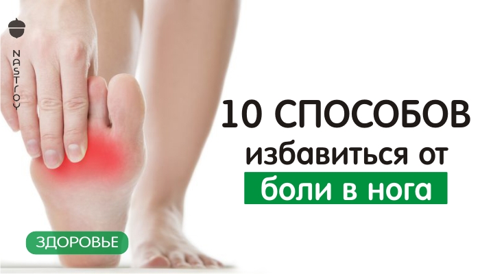 10 способов избавиться от боли в ногах: бурсит, артрит, подагра, пяточная шпора!