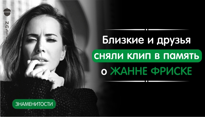 Ольга Орлова и Макс Фадеев сняли клип в память о Жанне Фриске