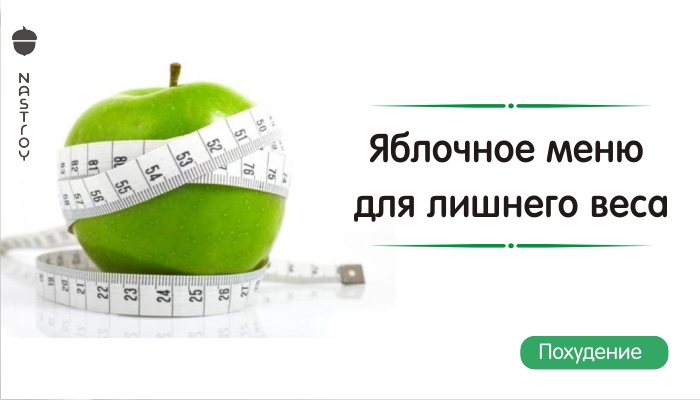 Яблочное меню для лишнего веса: как сбросить кг за неделю?