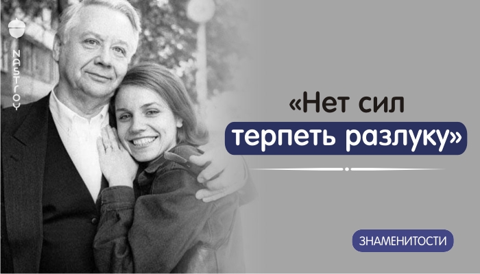 «Нет сил терпеть разлуку». 81-летний Олег Табаков высказался о чувствах к супруге!