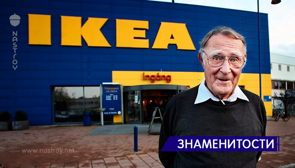В Швеции умер основатель IKEA. Вот его самые сильные правила жизни!