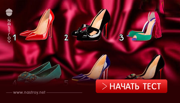 Какие туфли Вы бы выбрали себе? Выберите и узнайте какая Вы женщина!