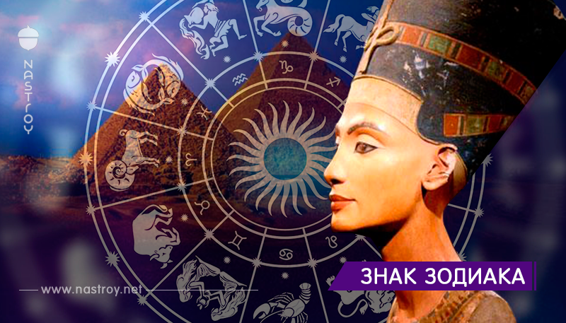 Самый точный Зодиак — Египетский! А кто по нему Вы?
