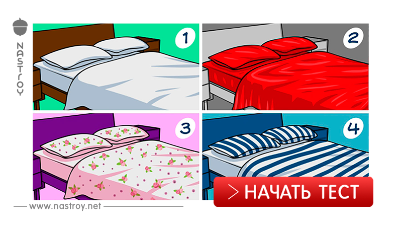 Тест: Выберите постельное белье и узнайте, насколько вы хорошая хозяйка!
