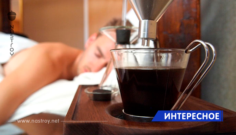Этот будильник разбудит вас чашечкой свежего кофе!