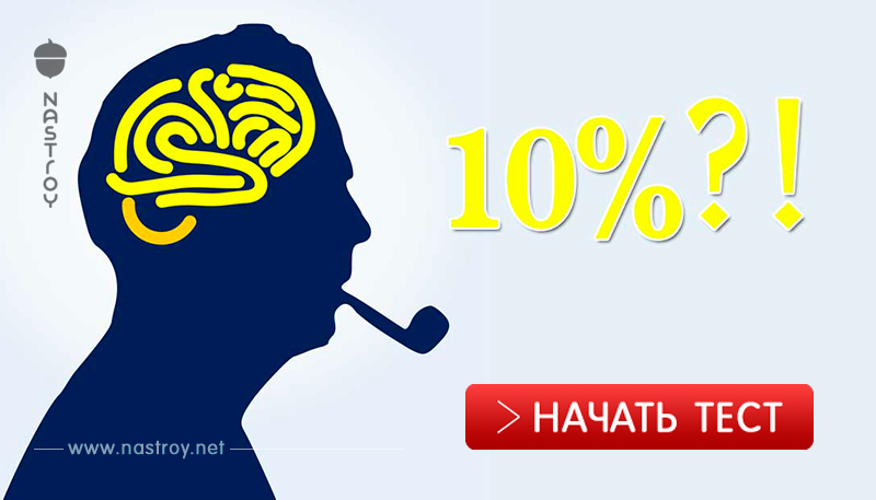 Большинство людей используют только 10% своего мозга! Какой процент у вас?