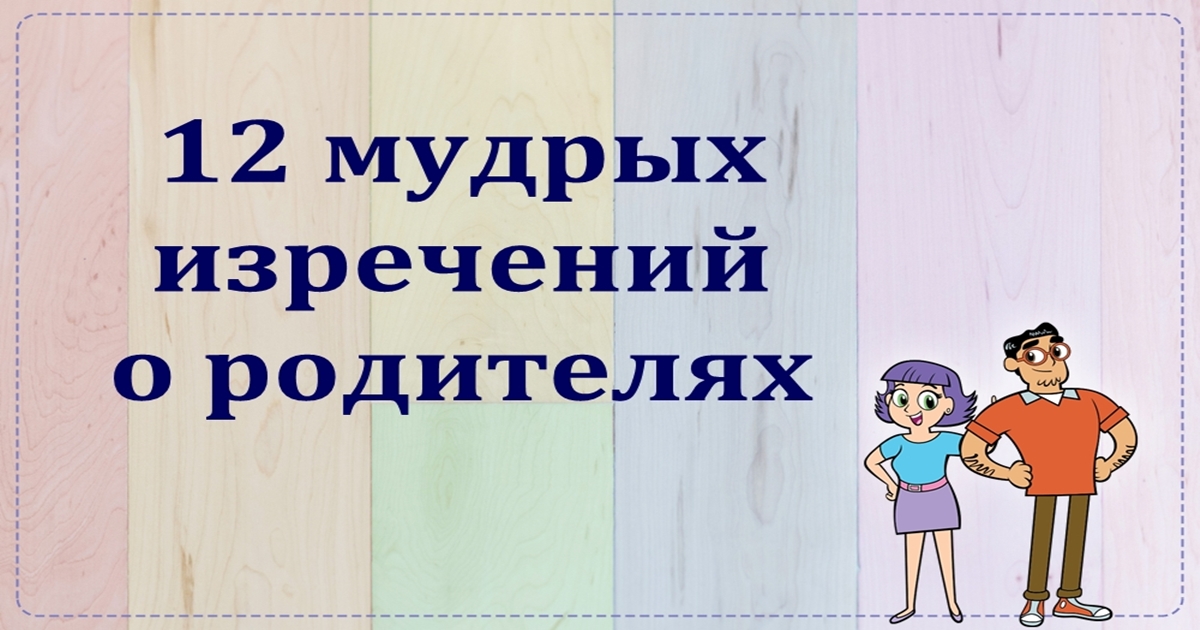 12 мудрых мыслей о том, почему родители — главные люди на планете