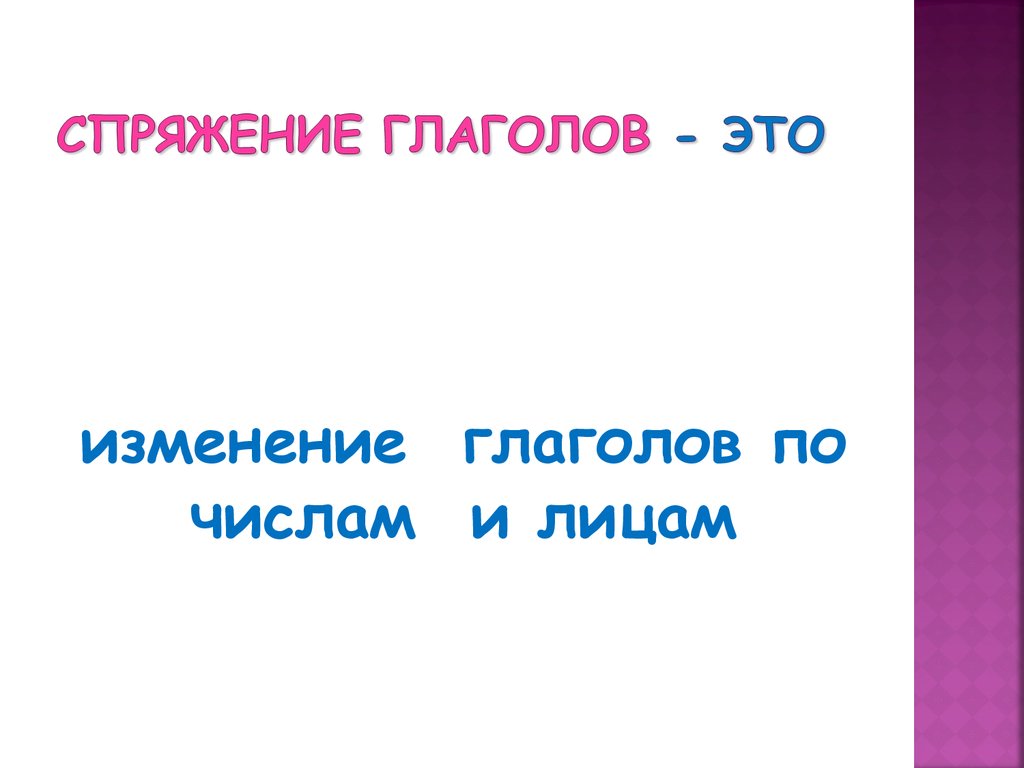 Видешь или видишь: спряжения глаголов.