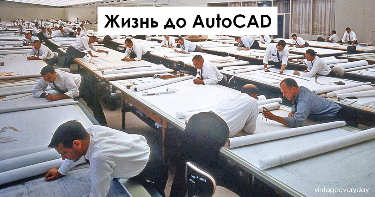 19 удивительных старинных фото о том, как работали люди до появления AutoCAD