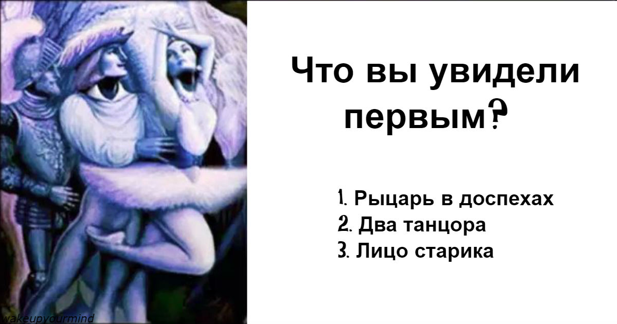 Что вы увидели первым? Ответ раскроет важную тайную вашего подсознания