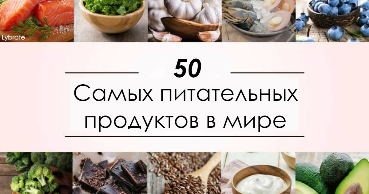 Вот 50 самых ценных и питательных продуктов. Старайтесь покупать именно их!