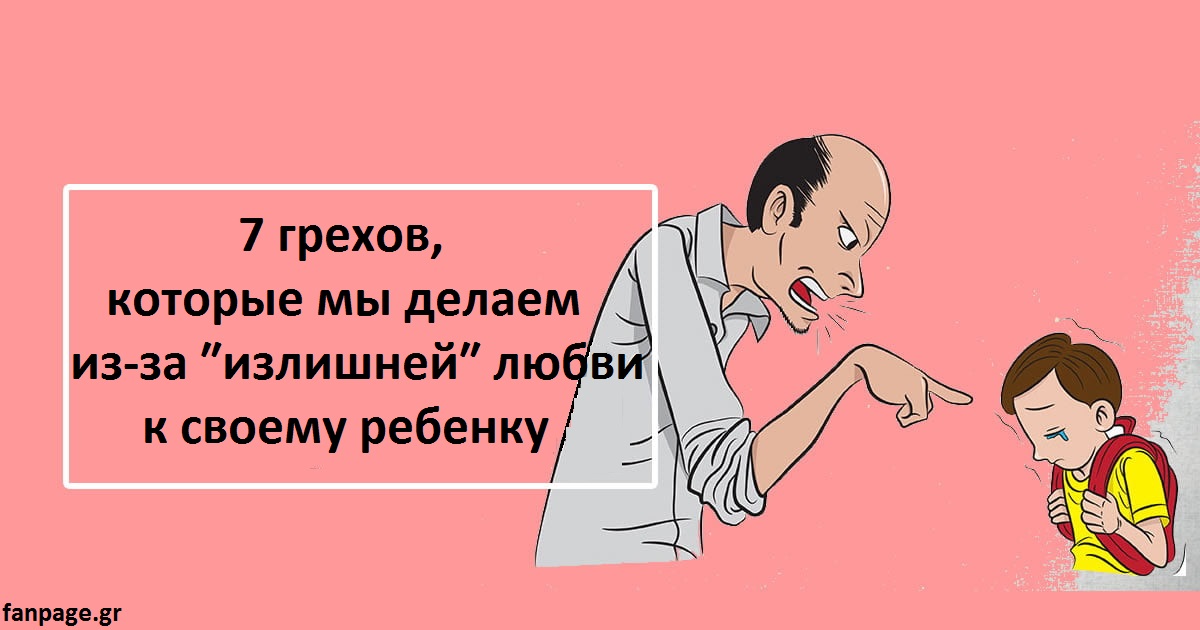 7 грехов, которые мы все делаем из за ″излишней″ любви к своему ребенку