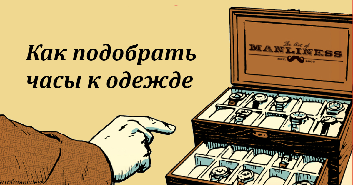 6 правил, которые помогут вам всегда правильно подбирать часы к одежде