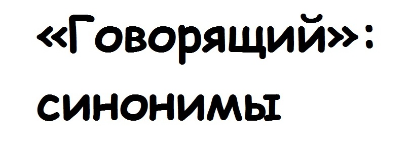 Говорящий синоним. Говорить синоним. Говоря синоним. Иначе говоря синоним.