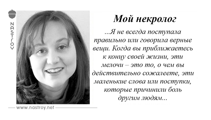 Она сама написала свой некролог. В нем есть мысль, которую вы обязаны осознать