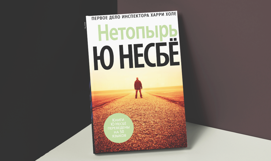 Холе ю. Книга нетопырь (несбё ю). Ю несбё Харри холле. Ю Несбе нетопырь обложка. Нетопырь ю несбё книга обложка.