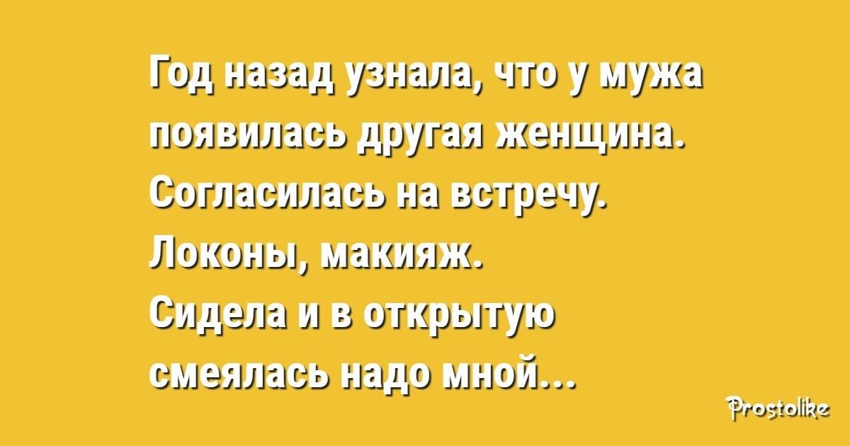 Год назад у мужа появилась любовница… Муж недоумевал, почему я не устраиваю ему сцен