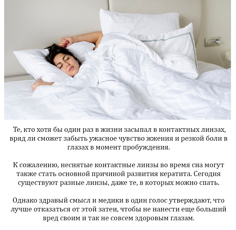 Момент пробуждения. Сколько дней максимум можно спать с линзами. Что будет если заснуть в контактных линзах.