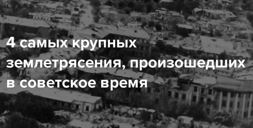 Тысячи жертв: самое секретное землетрясение в СССР +4 самых крупных землетрясения, произошедших в советское время