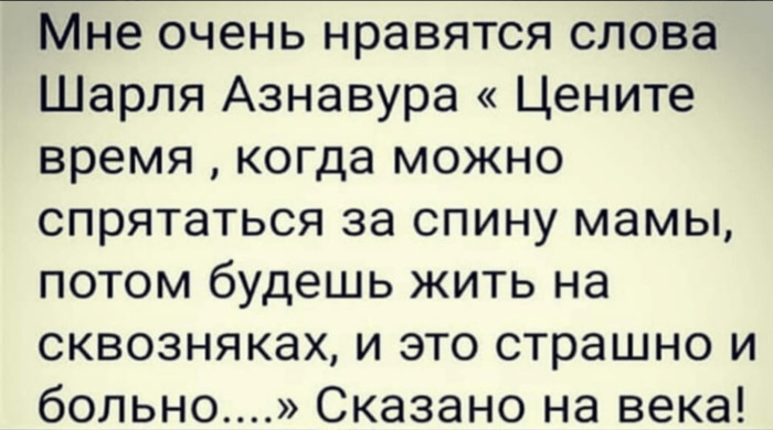 Цените время когда можно спрятаться за спину мамы потом будешь жить на сквозняках картинка