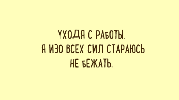 Шуточки о работе, которые запоминаются надолго!