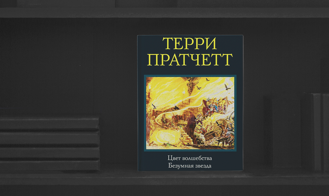 Итак книга. Цикл плоский мир Терри Пратчетт. Цвет волшебства безумная звезда Пратчетт Терри. Книга о параллельных вселенных. Терри Пратчетт цвет волшебства край земли.