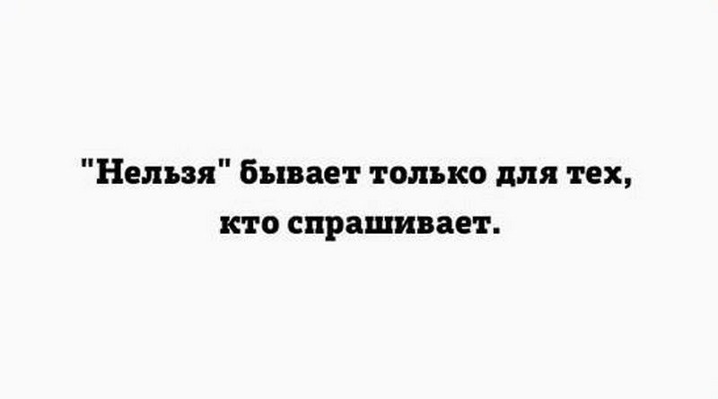 Нельзя существующий. В любой непонятной ситуации ешь. Нельзя бывает для тех кто спрашивает. Нельзя бывает для тех кто спрашивает картинка. В любой непонятной ситуации ложись спать Еврейская мудрость.