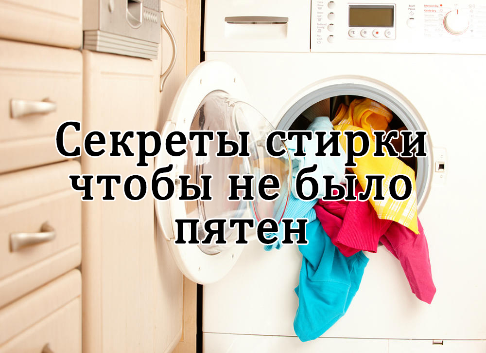 Секреты как отстирать любые пятна в стиральной машине