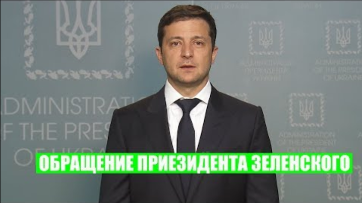 СРОЧНОЕ обращение Президента Зеленского
