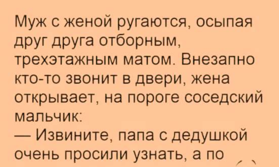 Жена матом. Когда поругалась с мужем картинка. Анекдот муж и жена ругаются. Трехэтажный мат. Муж ругает матом жену.