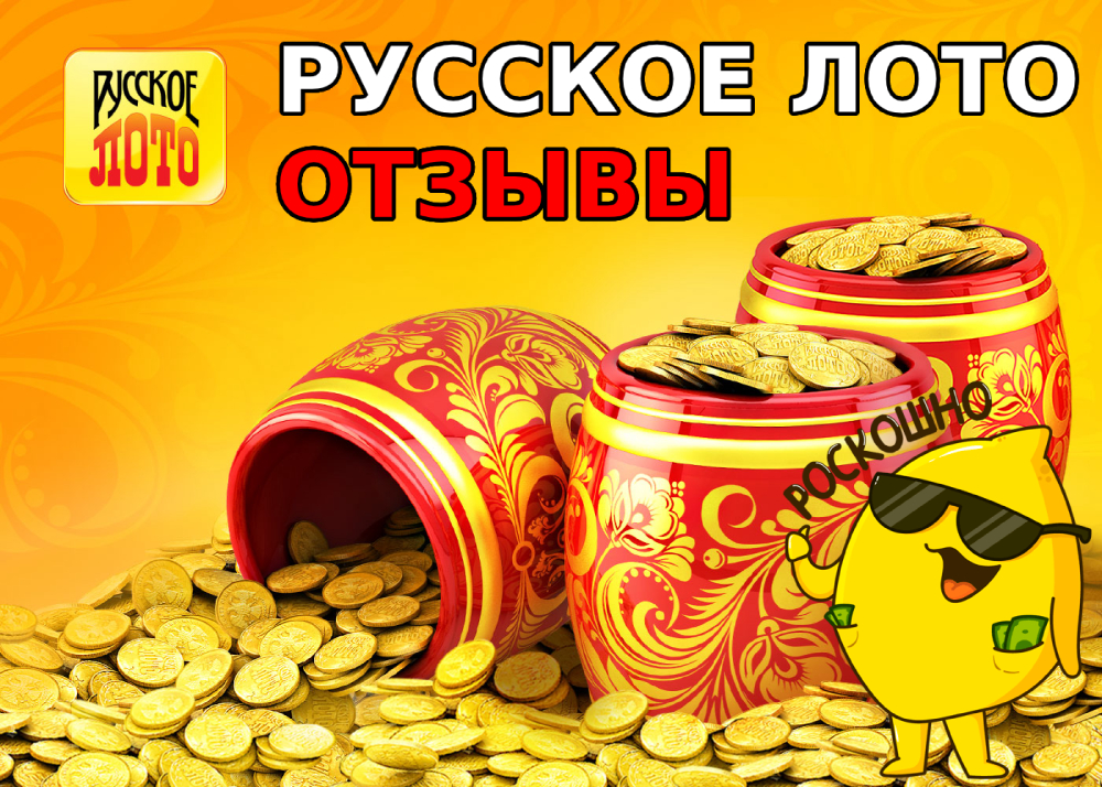 Русское лото отзывы. Русское лото. Лотерея русское лото. Русское лото баннер. Русскоё лото Столото.