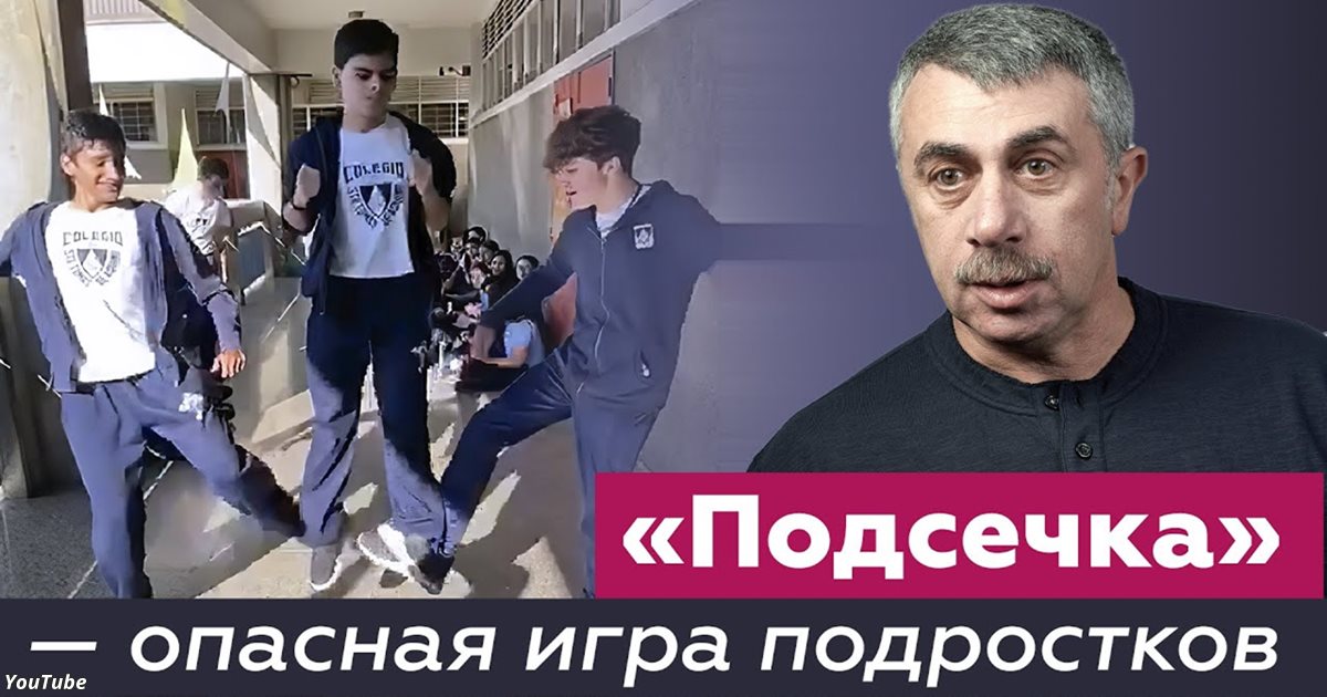 «Подсечка»: новая игра среди подростков, о которой предупреждает Комаровский