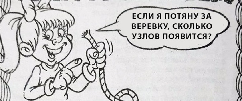 Девочка держит веревку: сколько узлов появится, если она потянет за нее? Нужно внимательно смотреть на петли