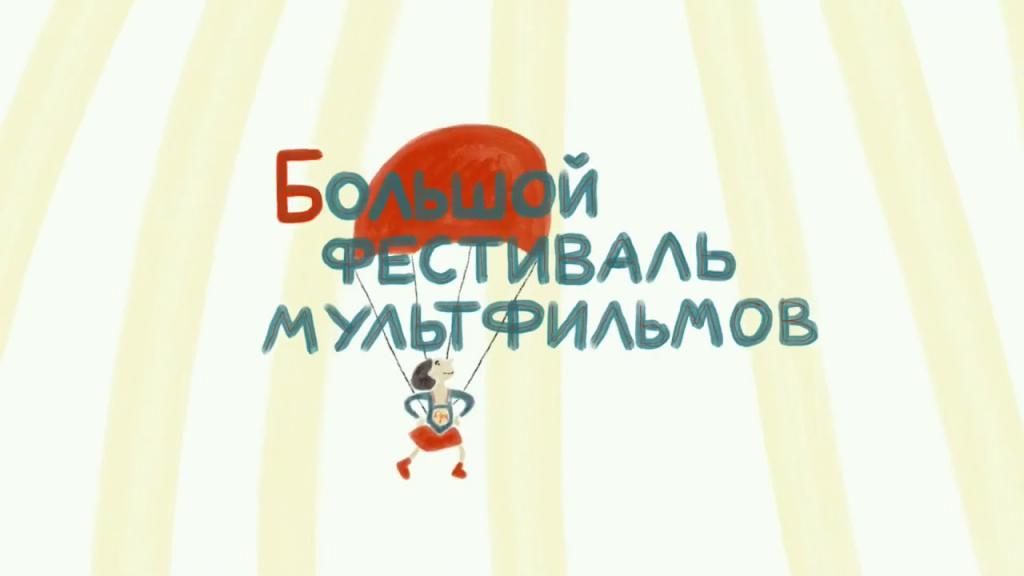 Большой фестиваль мультфильмов: с 3 по 12 июля крупнейший в России анимационный фестиваль будет проходить в онлайн формате. Просмотр доступен всем желающим