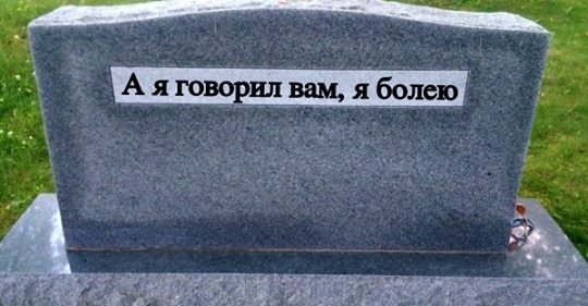 17 забавных надписей на надгробиях от людей, не упустивших шанс пошутить в последний раз