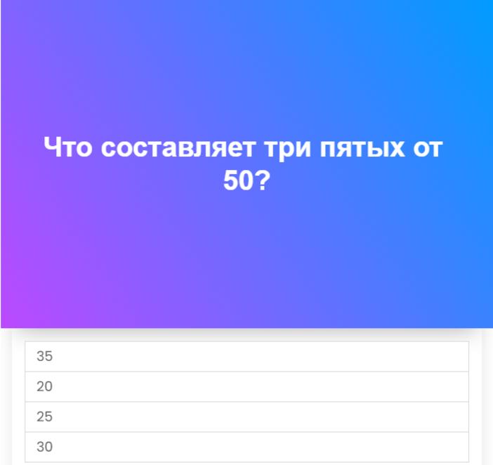 Сколько будет три пятых от 50: проверьте свои школьные знания в викторине