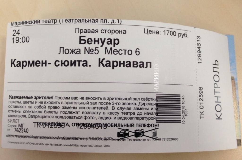 Сколько стоит билет в мариинском театре. Билет в театр. Мариинский театр билеты. Билет в Мариинский. Билеты в театр Санкт Петербург.